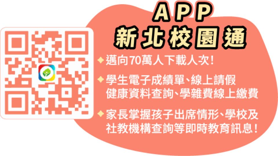 新北校園通說明文字