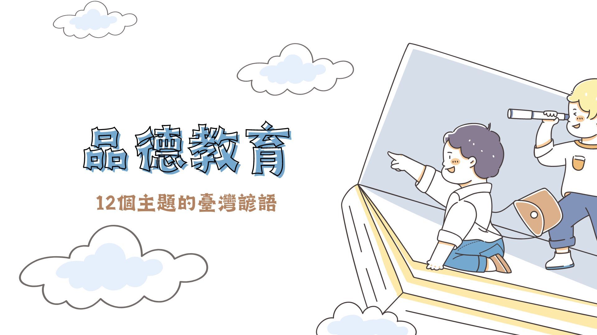 品德教育臺灣諺語