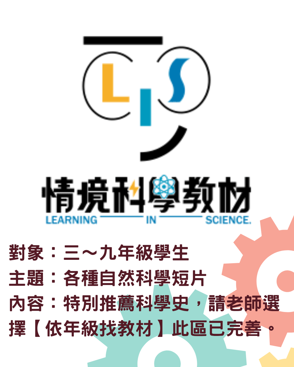 情境科學教材LIS