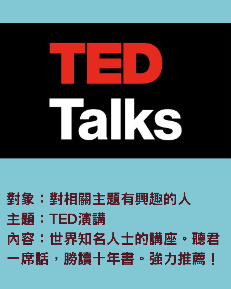 自主學習TED Talks
