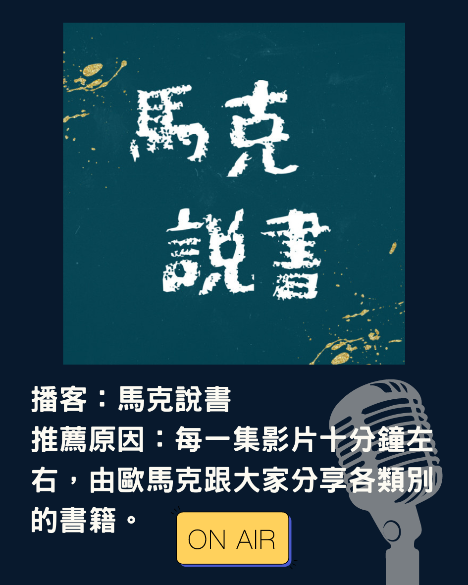 馬克說書書籍導讀