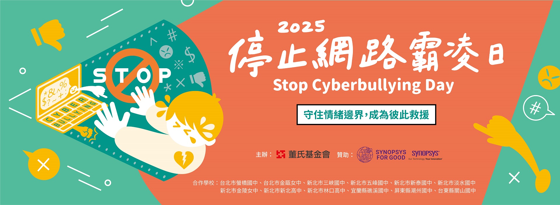 董氏2024反霸凌