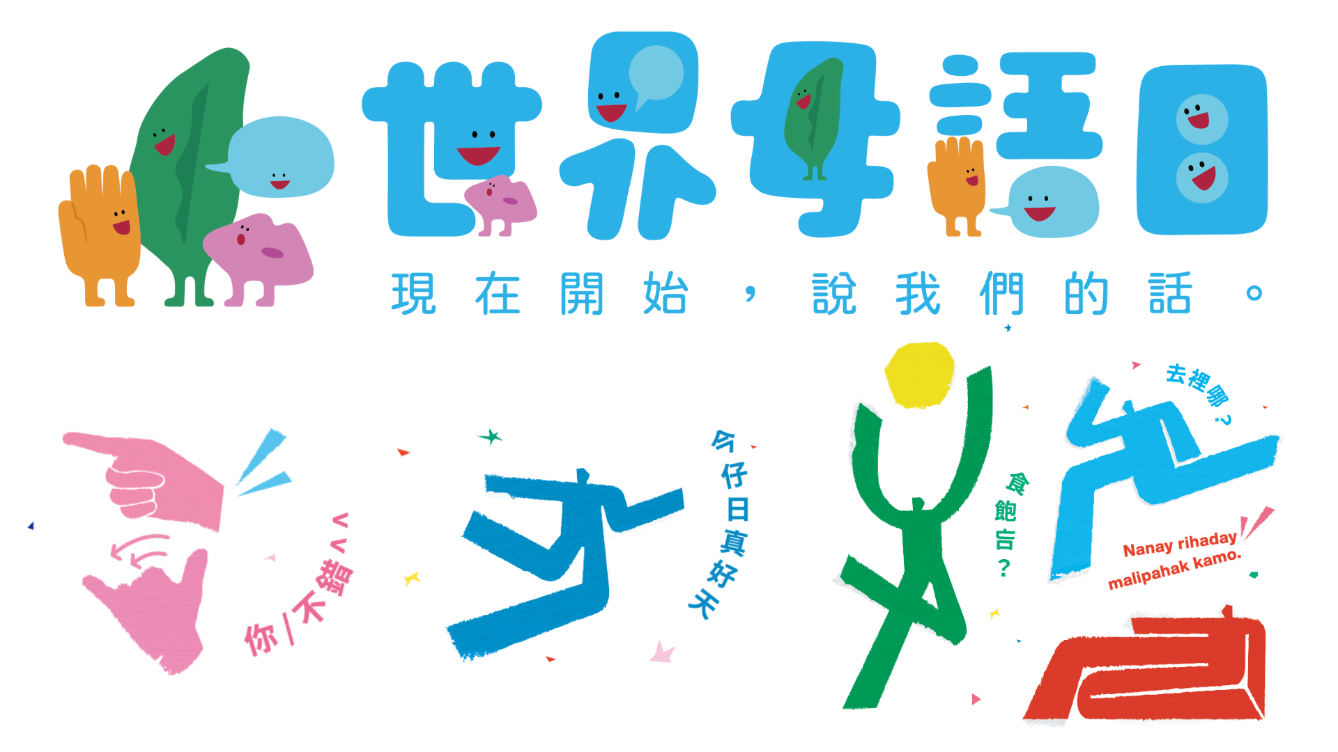2023母語日