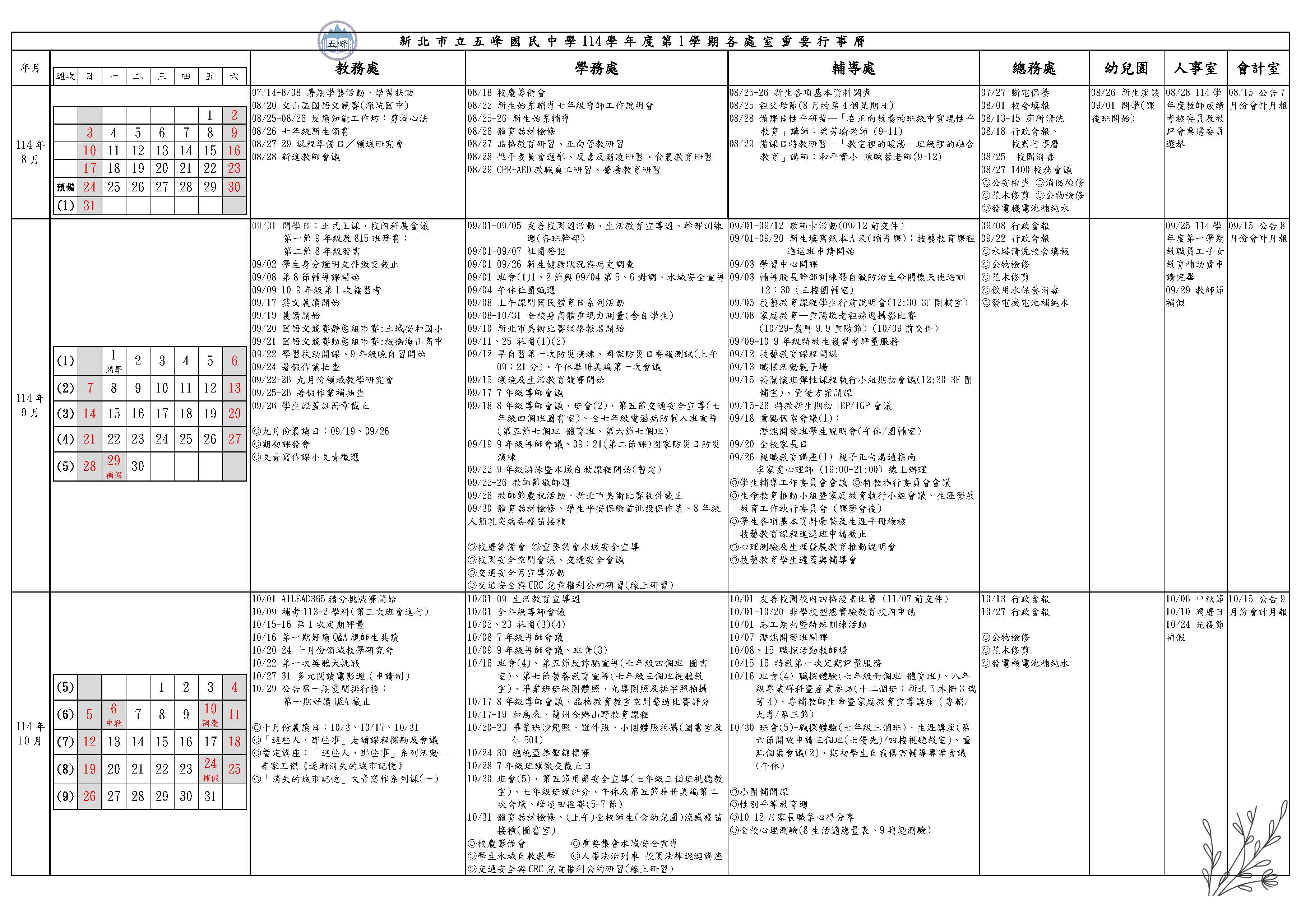 行事曆簡曆(114.08~114.10)