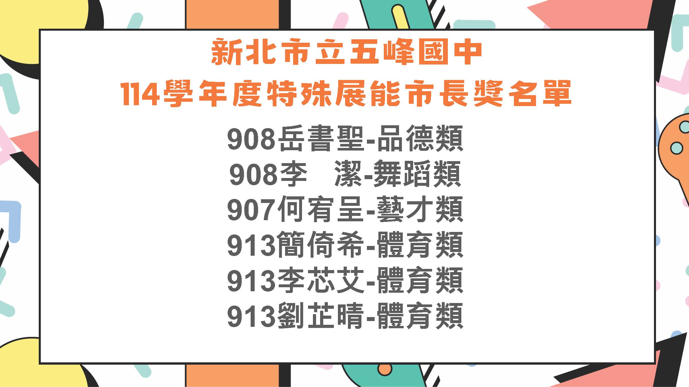特殊展能市長獎榜單