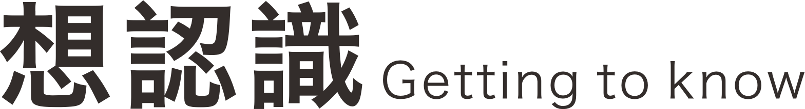 想認識 Getting to know