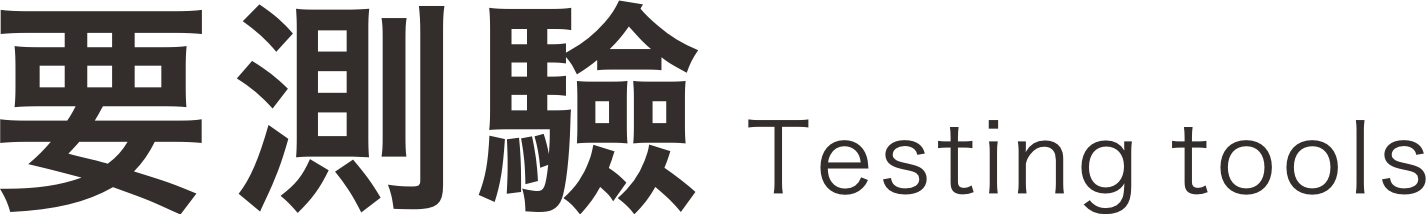 要測驗 Testing tools