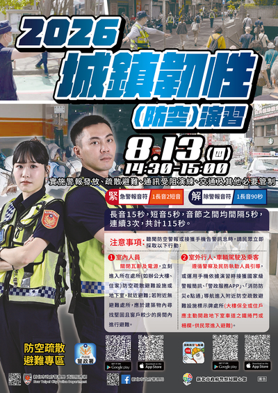 2026城鎮韌性(防空)演習海報