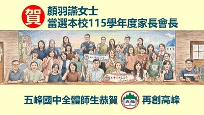 顏羽讌女士當選本校115學年度家長會長