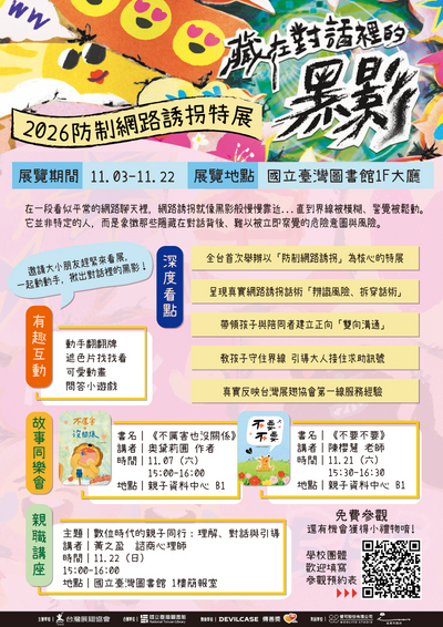 《藏在對話裡的黑影》防制網路誘拐特展