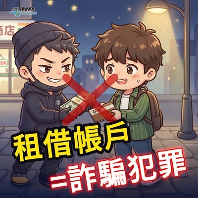 租借帳戶詐騙
