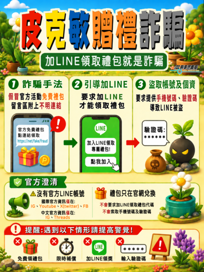 皮克敏詐騙