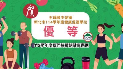 本校榮獲新北市114學年度健康促進優等學校