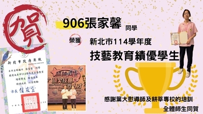 114新北市技藝教育績優學生獎