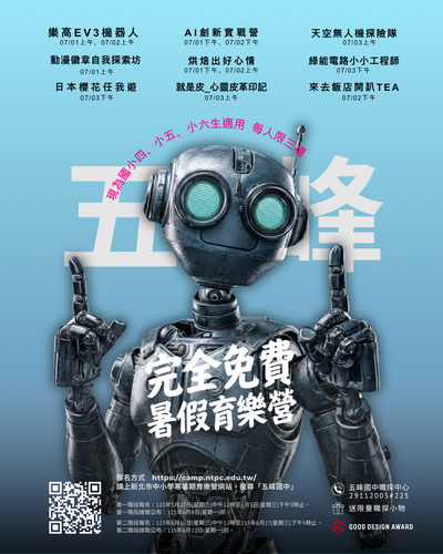【暑假最強免費營隊】五峰職探中心開課啦！