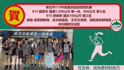 新北市115年度基訓站田徑對抗賽獲獎