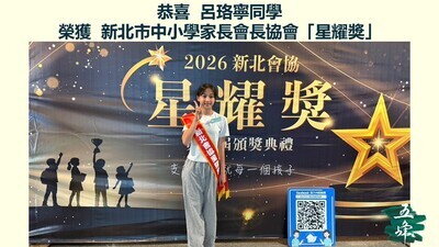 賀~ 呂珞寧同學 榮獲「第二屆新北市中小學家長會長協會星耀獎」