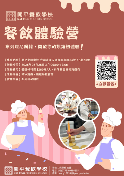 開平餐飲學校114學年度餐飲體驗營圖片