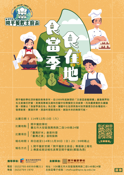 轉知---開平餐飲第27屆開平餐飲主廚盃創意烹飪比賽圖片