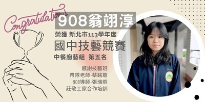 賀本校908翁翊淳同學榮獲113學年度國中技藝競賽中餐廚藝組第5名!圖片