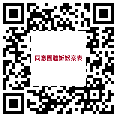 團體訴訟案調查表單