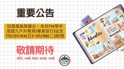 114畢旅延期公告圖片