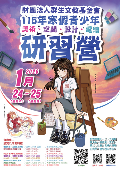 轉知---復興商工115年寒假青少年美術、空間、設計、電繪研習營圖片