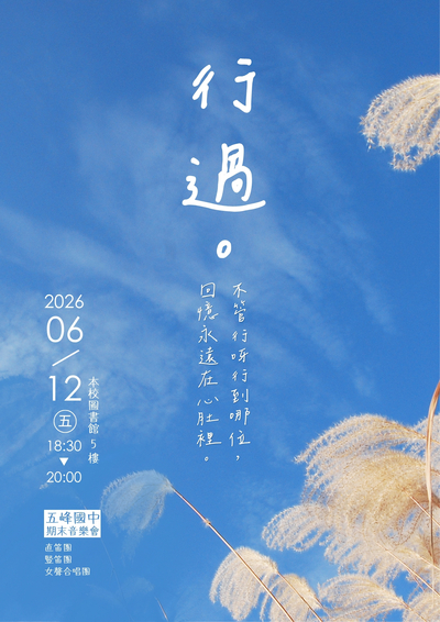 114年度音樂會--行過