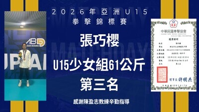 賀!本校張巧櫻同學榮獲2026亞洲U15拳擊錦標賽青少年女子組61公斤第三名