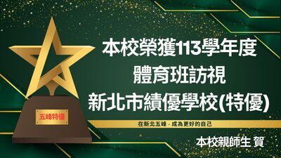 賀 本校榮獲113學年度體育班訪視 績優學校(特優)