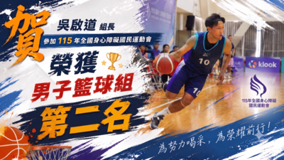 賀~吳啟道組長代表新北市參加115年全國身心障礙國民運動會，榮獲男子籃球組第二名