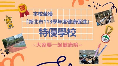 113新北市健康促進特優圖片