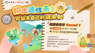 轉知---國立高雄科大「拼出適性未來-你就是自己的破風者」線上遊戲圖片