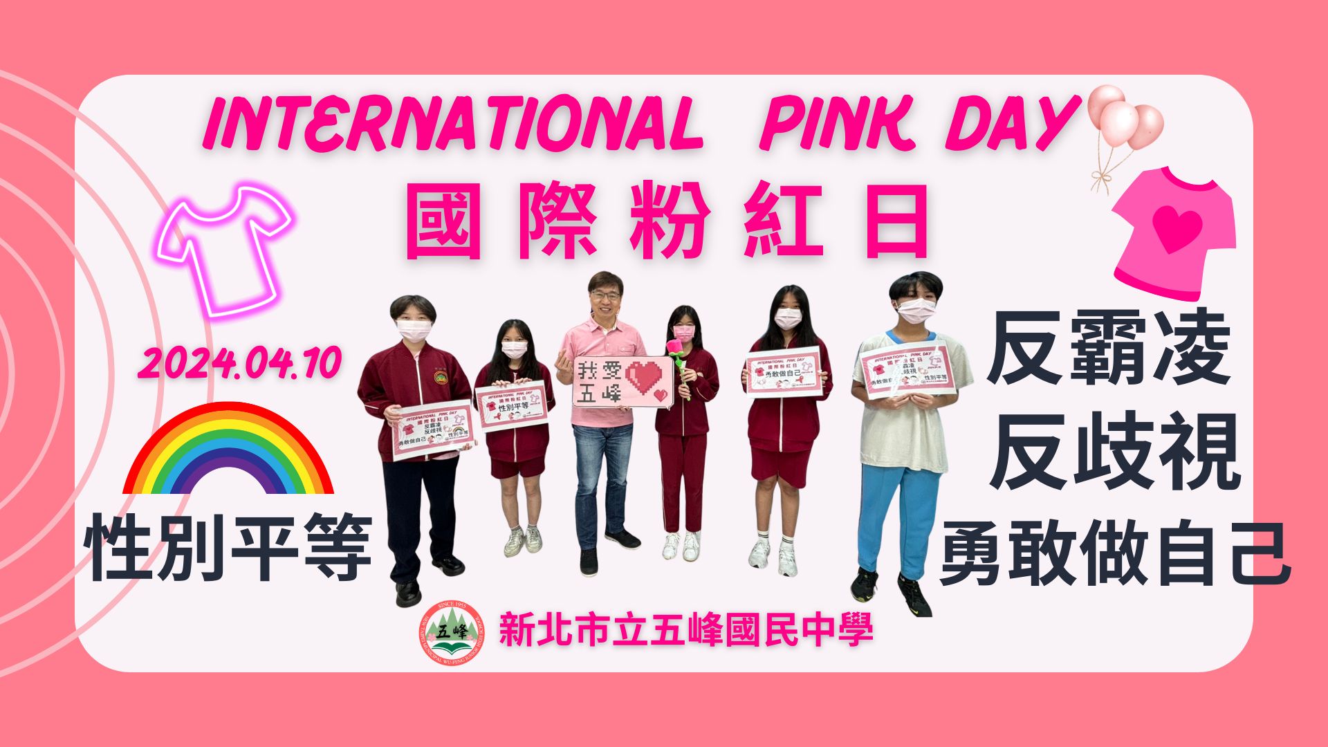 「國際粉紅日」重視性別平等 、 反歧視 、 反霸凌