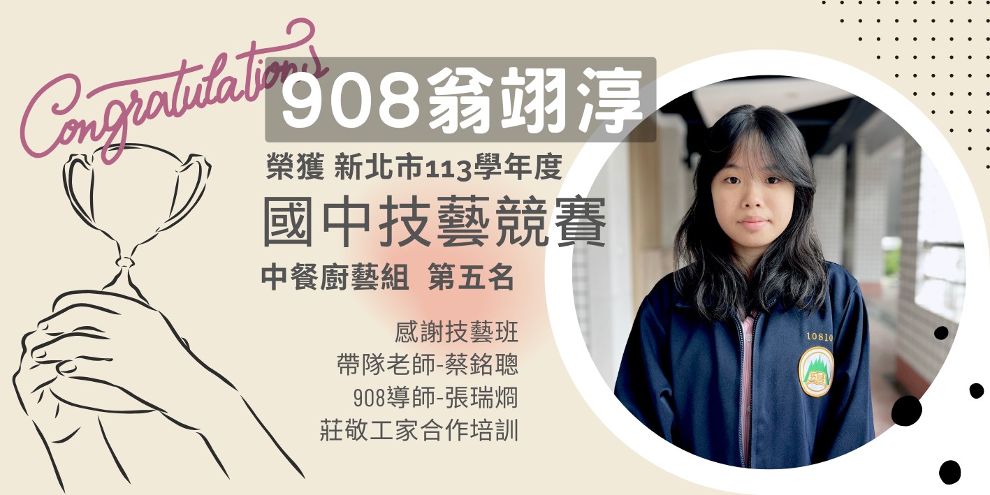 連結到賀本校908翁翊淳同學榮獲113學年度國中技藝競賽中餐廚藝組第5名!