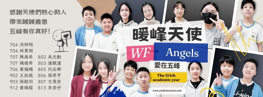 114學年度暖峰天使