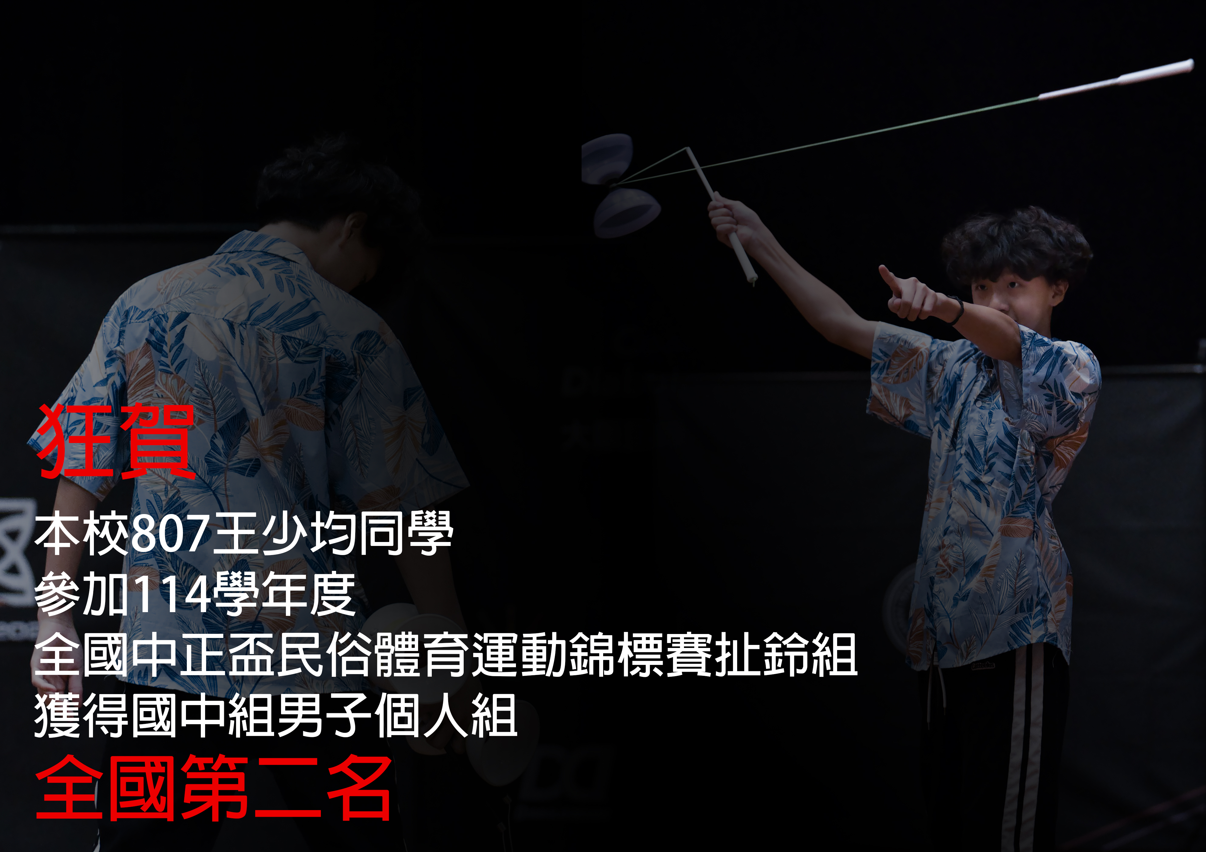 王少均扯鈴全國第二名