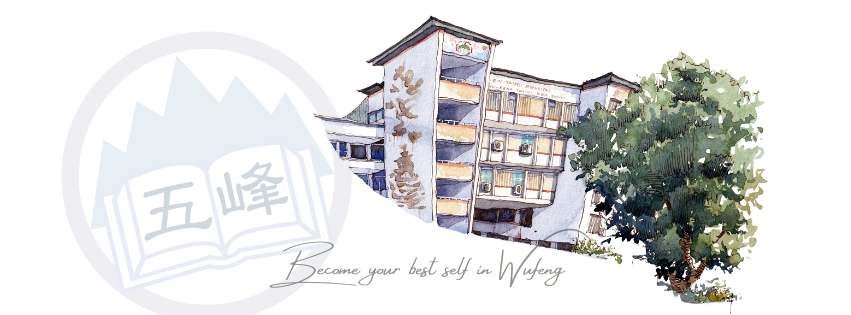 在五峰成為更好的自己(廖惠雯組長創作)