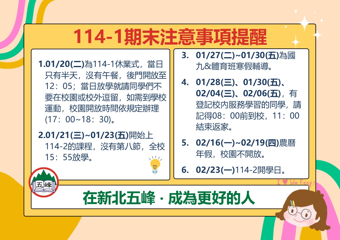 114-1寒假注意事項
