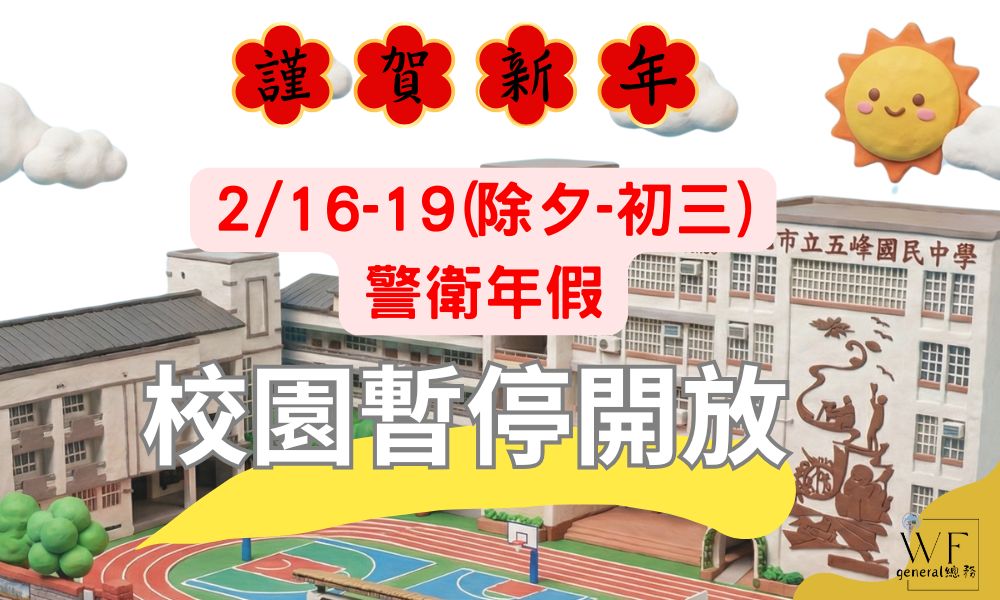 春節校園暫停開放