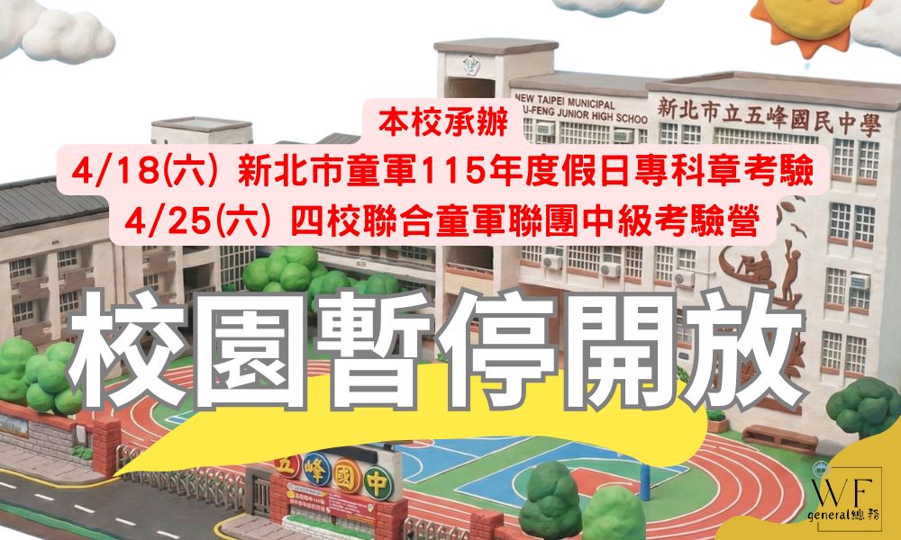 校園暫停開放公告