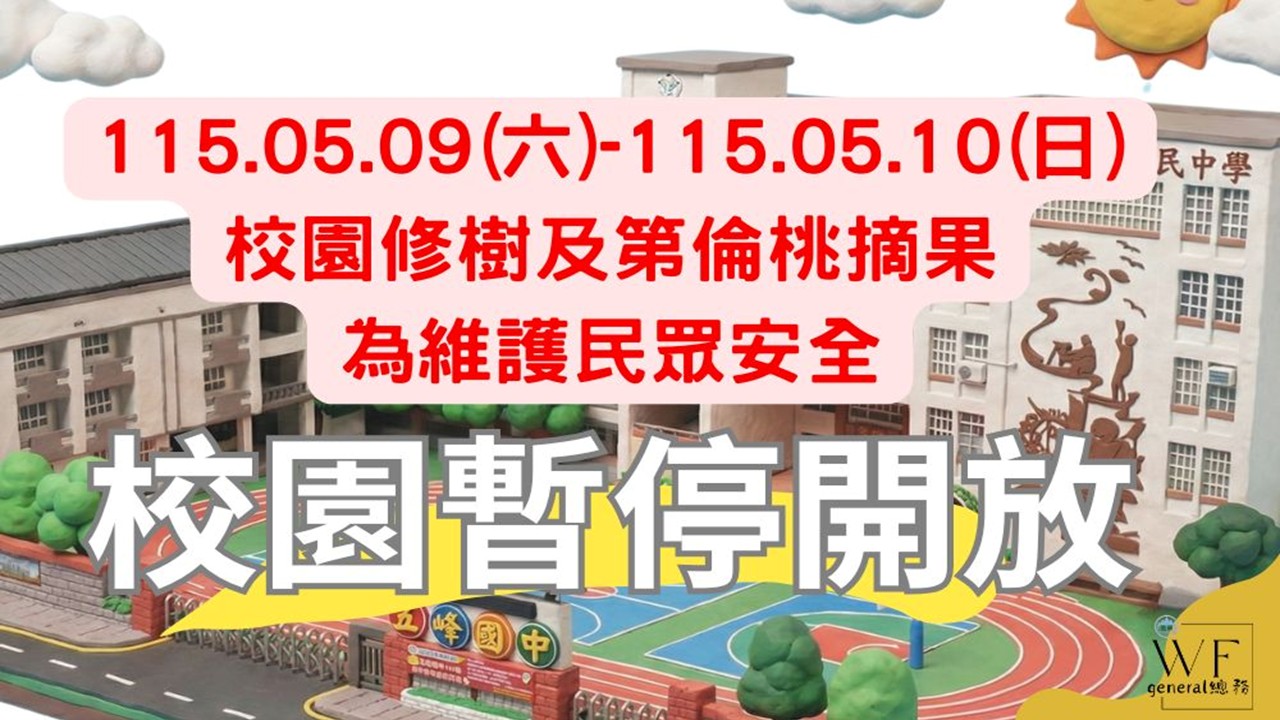 修樹校園暫停開放
