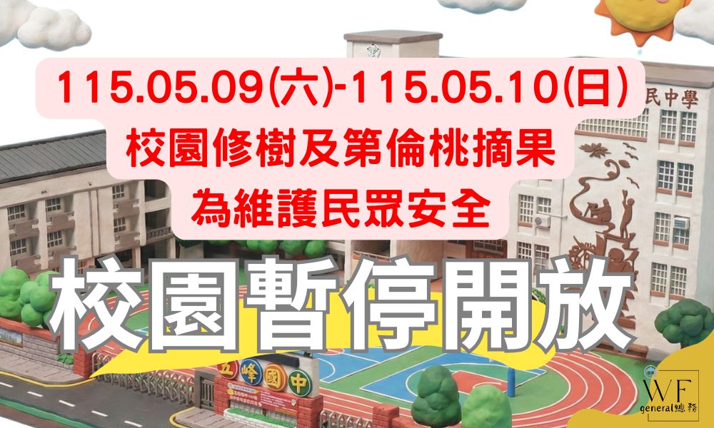 修樹校園暫停開放