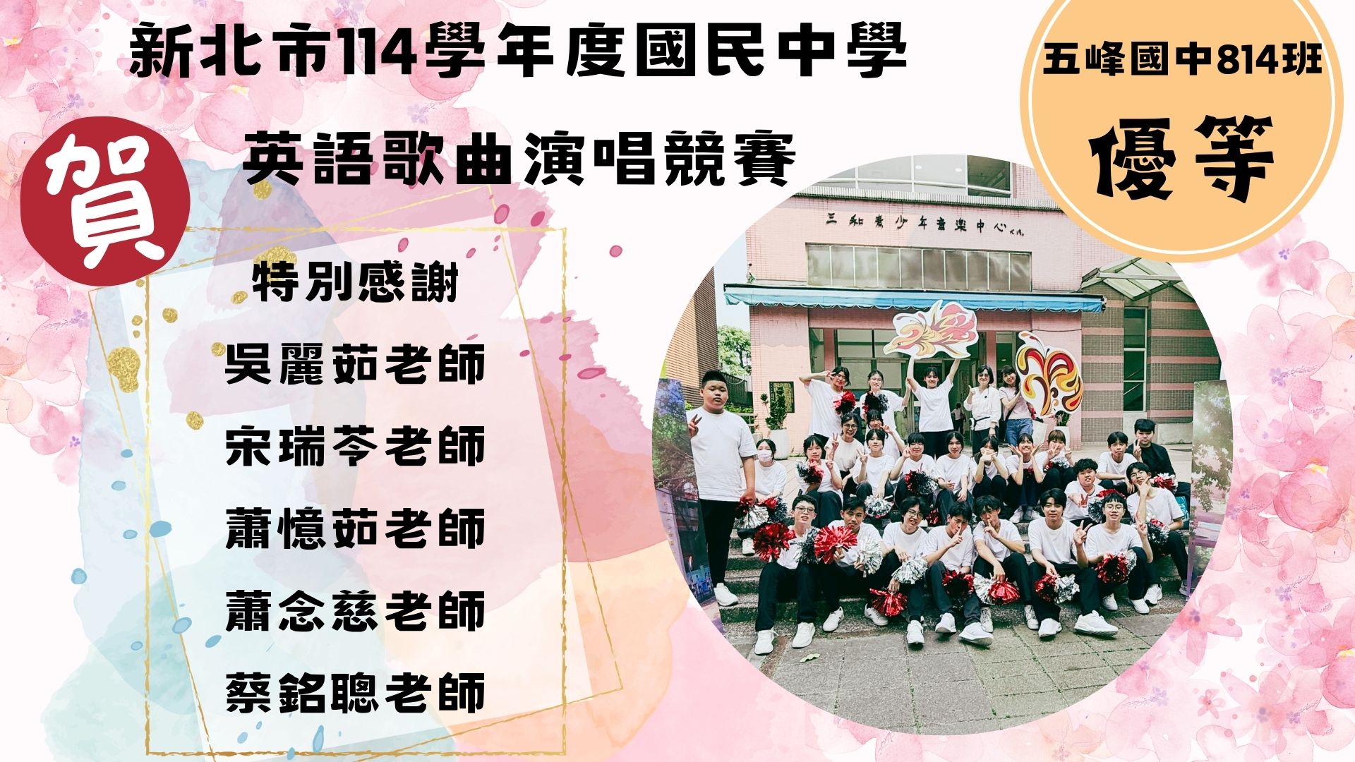 新北市114學年度英語歌曲競賽優等獎