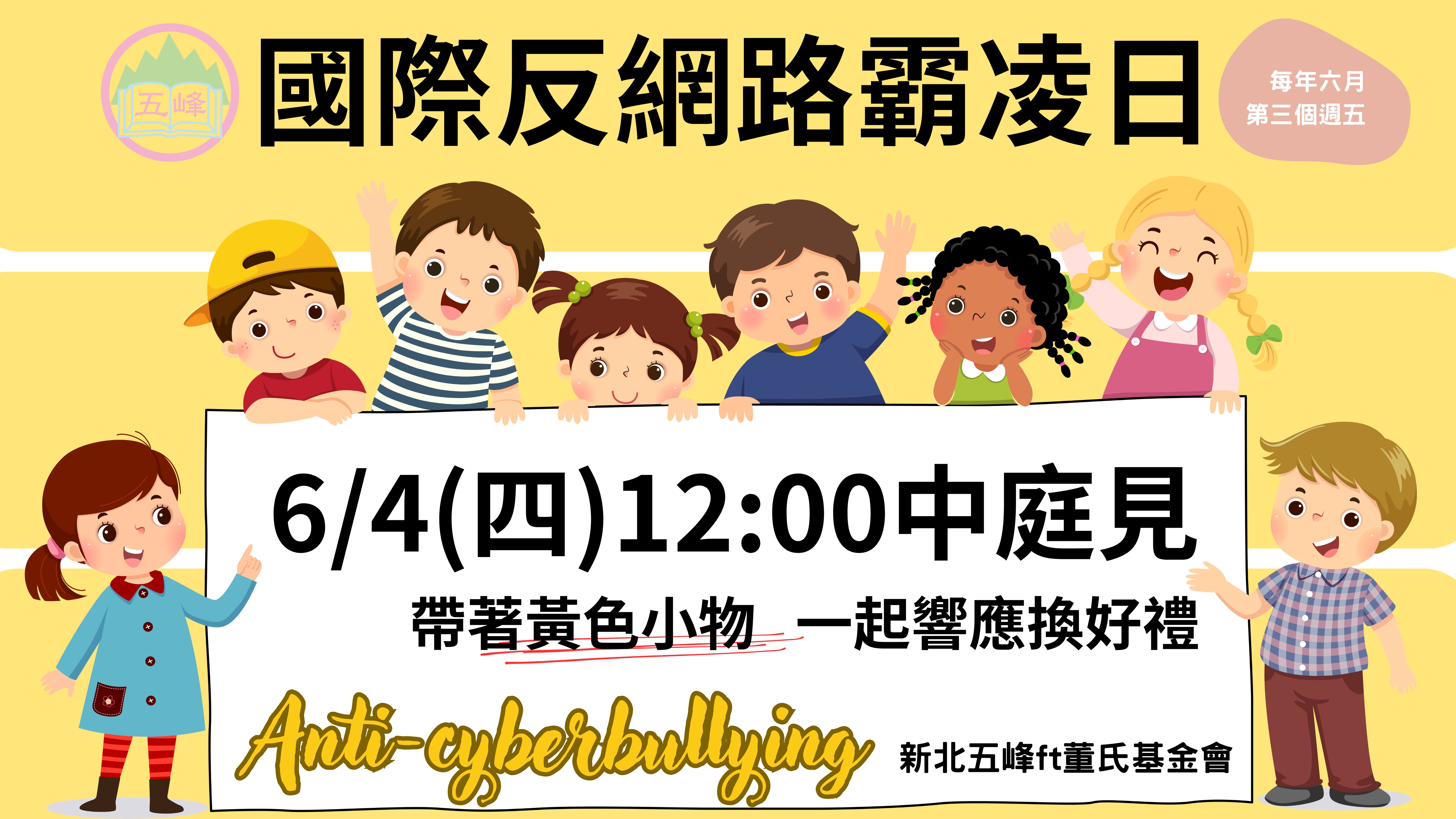 防治網路霸凌快閃活動