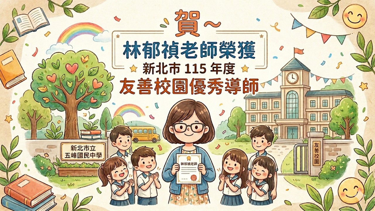 賀~林郁禎老師榮獲新北市115年度友善校園優秀導師