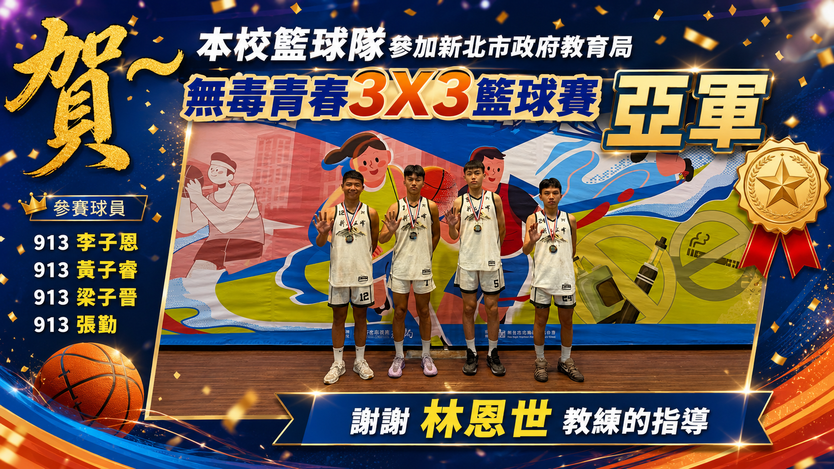賀~本校籃球隊參加新北市政府教育局無毒青春3X3籃球賽亞軍