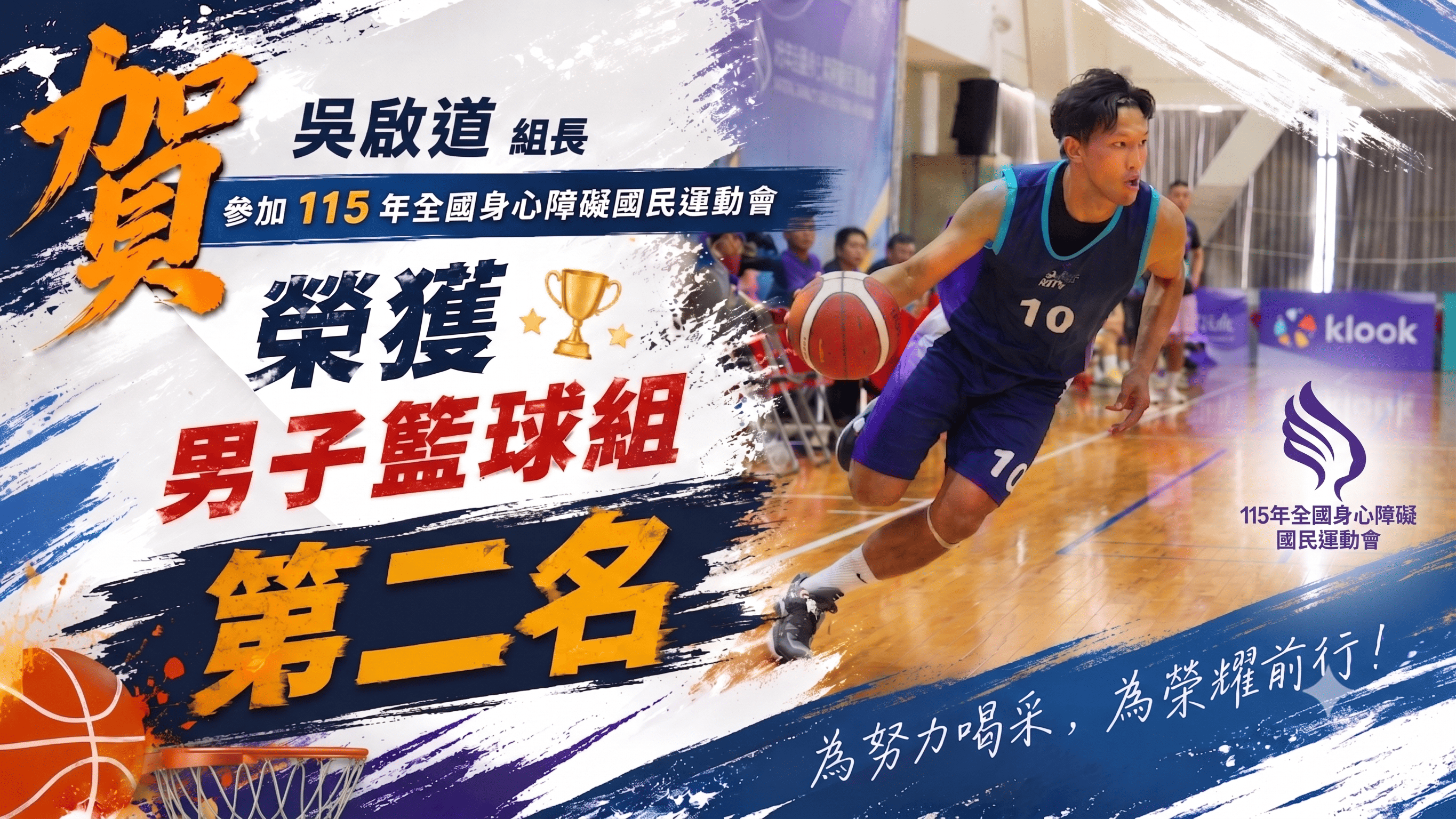 賀~吳啟道組長代表新北市參加115年全國身心障礙國民運動會，榮獲男子籃球組第二名