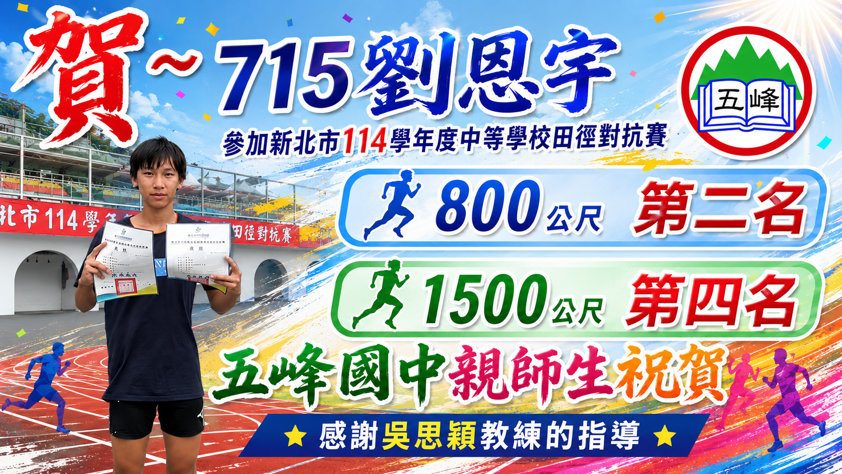 715劉恩宇參加新北市114學年度中等學校田徑對抗賽，榮獲800公尺第二名及1500公尺第四名
