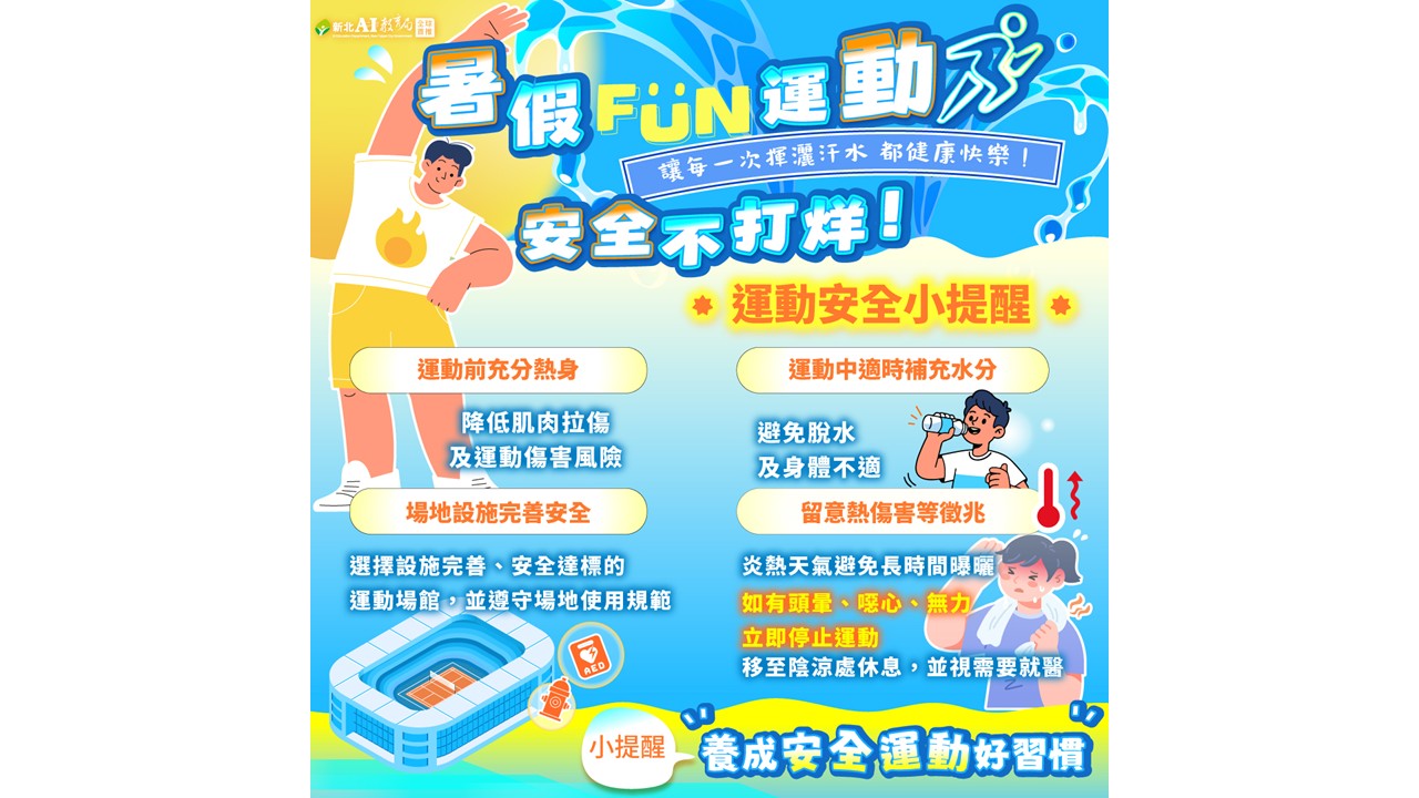 運動安全宣導與訓練